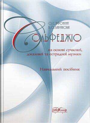 Сольфеджіо на основі сучасної джазової та естрадної музики. // Афоніна О. С.