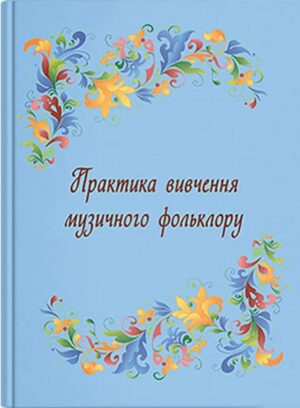 Практика вивчення музичного фольклору. // Журавкова І. І. (укл.)