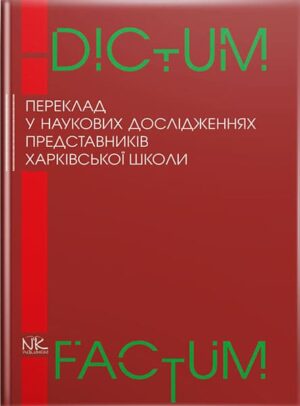 Переклад у наукових дослідженнях представників харківської школи:колективна монографія [укр.]. // Черноватий Л. М. та ін.