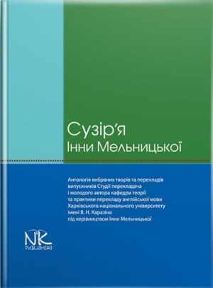 Сузір’я Інни Мельницької : антологія [укр.]. // Черноватий Л. М.