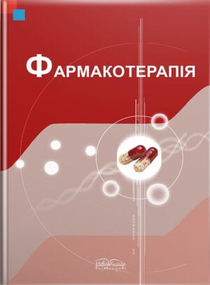 Фармакотерапія. Видання 2-ге // Крайдашенко О.В. та ін.
