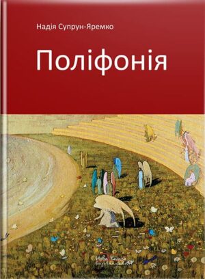 Поліфонія. // Супрун-Яременко Н. О.