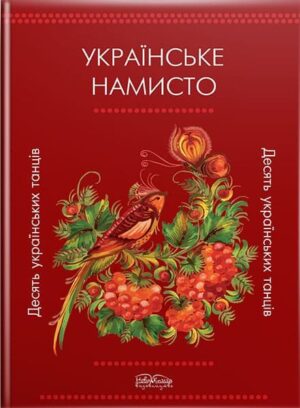 Українське намисто. Десять українських танців (збірка хореографічних творів із музичним додатком). // Колесниченко Ю. В., Досенко Є. І.