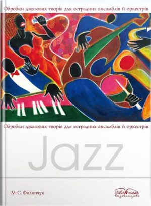 Обробки джазових творів для естрадних ансамблів й оркестрів. // Филипчук М. С.