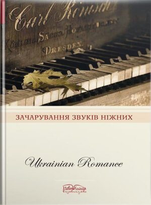 Зачарування звуків ніжних : українські романси. // Макарова В. А., Макарова Л. А. (упор.).