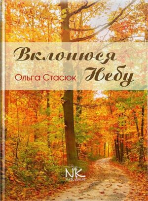 Вклонюся небу. Поезія. // Стасюк О.