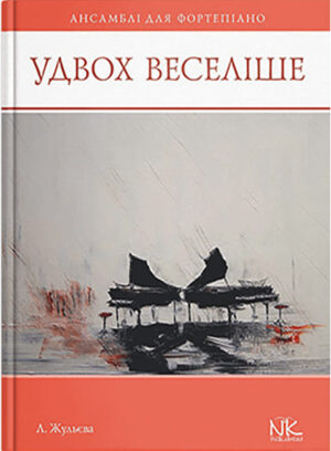 Удвох веселіше. Ансамблі для фортепіано. // Жульєва Л. В.