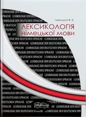 Лексикологія німецької мови. // Левицький В. В. (ред. С. О. Кантемір).