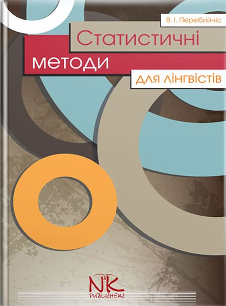 Статистичні методи для лінгвістів. — 2-ге вид. // Перебийніс В. І.