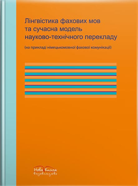 Лінгвістика фахових мов та сучасна модель науково-технічного перекладу (на прикладі німецькомовної фахової комунікації). // Міщенко А. Л.