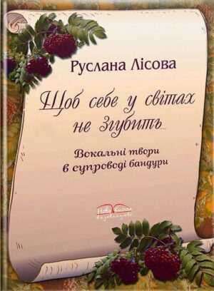 Щоб себе у світах не згубить. // Лісова Р.