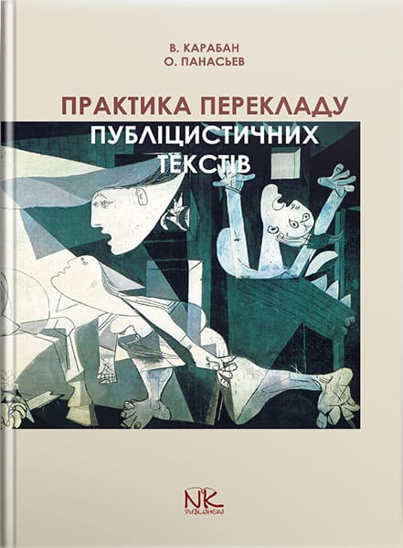 Практика перекладу публіцистичних текстів (англо-укр. та укр.-англ. напрямки) // Карабан В.І.