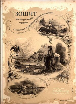 Зошит для контрольних робіт з предмета “Українська та зарубіжна музичні літератури“. // Шамро Л. Л.