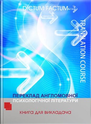 Переклад англомовної психологічної літератури : книга для викладача. // Черноватий Л. М., Комір О. О.