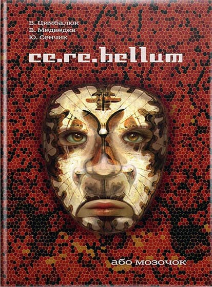 Ce.re.bellum, або мозочок. // Цимбалюк В. І. та ін.