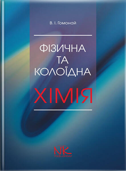 Фізична та колоїдна хімія. — 3-те вид.. // Гомонай В. І.