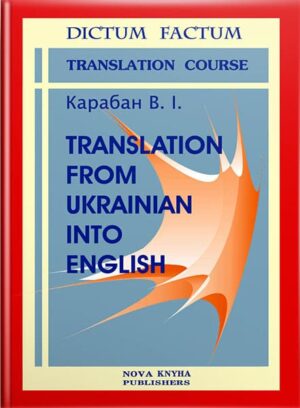 Теорія і практика перекладу з української мови на англійську [укр./англ.] // Карабан В. І.