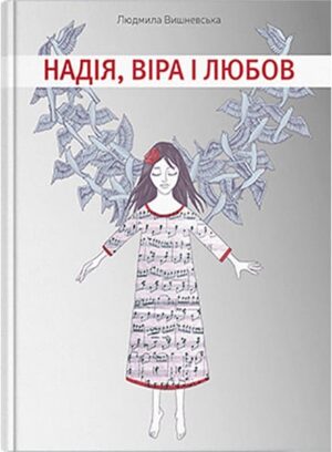 Надія, віра і любов