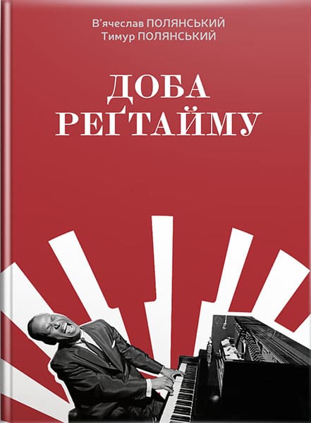 Доба регтайму. // Полянський В. А.