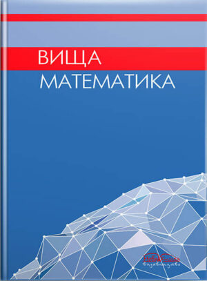 Вища математика. // Личковський Е. І. та ін.
