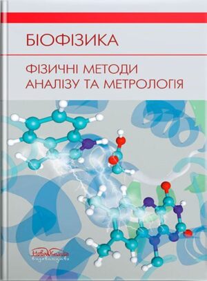 Біофізика. Фізичні методи аналізу та метрологія. // Личковський Е.І. та ін.