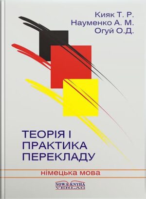 Теорія і практика перекладу [нім.]. // Кияк Т. Р., Огуй О. Д., Науменко А. М.