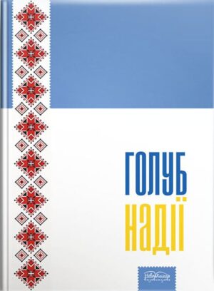 Голуб надії : патріотичні вокальні твори для різного складу виконавців із супроводом (фортепіано, баян) // Колесник Є. Д. (упоряд.).