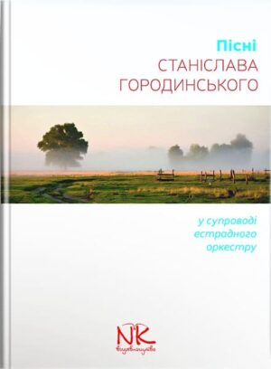 Пісні Станіслава Городинського (у супроводі естрадного оркестру) : ноти. // Городинський С. С.