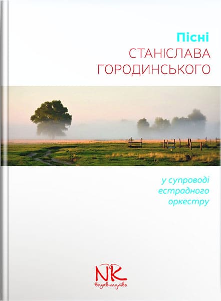 Пісні Станіслава Городинського (у супроводі естрадного оркестру) : ноти. // Городинський С. С.