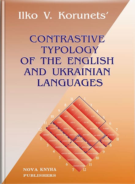 Порівняльна типологія української та англійської мов. // Корунець І. В.