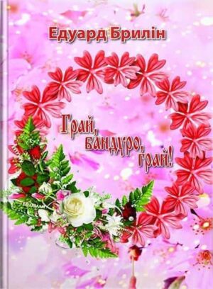 Грай, бандуро, грай. Вокальні твори в супроводі бандури. // Брилін Е. Б.