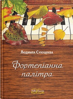 Фортепіанна палітра : п’єси. // Сухощеєва Л. С.
