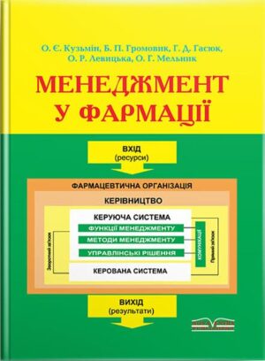 Менеджмент у фармації. // Кузьмін О. Є., Громовик Б. П.