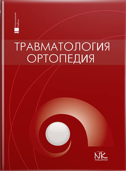 Травматология и ортопедия. // Голка Г. Г., Бурьянов О. А. и др.