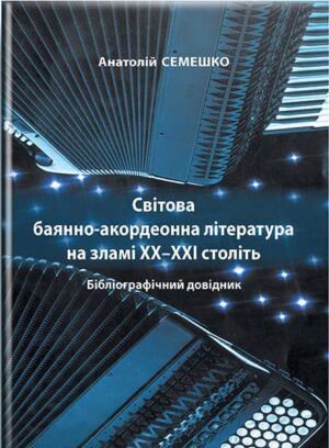 Світова баянно-акордеонна література