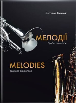 Мелодії : труба, саксофон. Збірка музичних творів для ДМШ. // Кимлик О. П.
