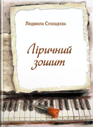 Ліричний зошит. // Сухощеєва Л. С.