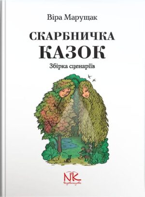 Скарбничка казок : збірка сценаріїв. // Марущак В. І.