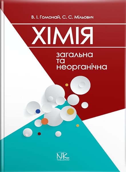 Загальна та неогранічна хімія // Гомонай В. І. та ін.