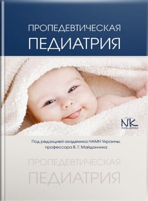Пропедевтическая педиатрия (на русск. яз.). // Майданник В.Г. и др.