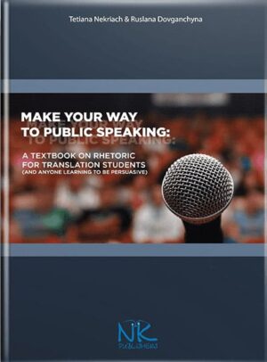 Навчаймося виступати публічно = Make your way to public speaking // Некряч Тетяна