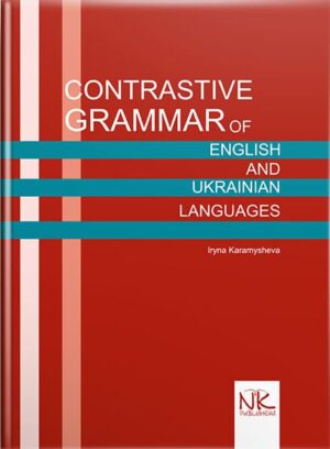 Контрастивна граматика англійської та української мов. — 3-тє вид. // Карамишева І. Д.