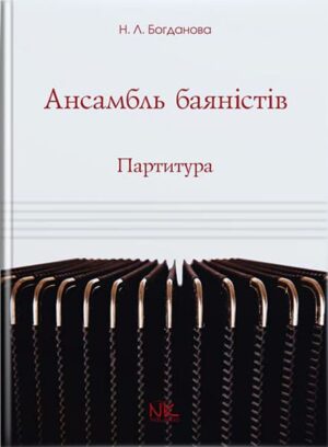 Ансамбль баяністів. Партитура. Партії. Для ДМШ. // Богданова Н. Л.