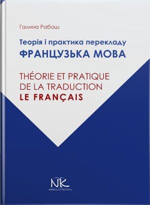 Теорія і практика перекладу: французька мова. // Рабош Г. М.