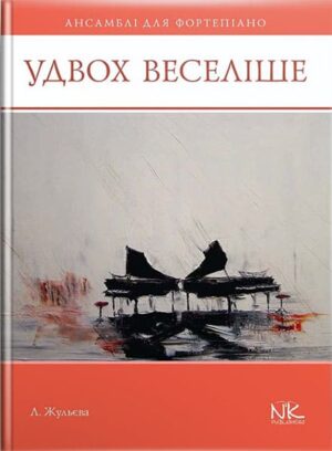 Удвох веселіше (англ. мовою). Для ф-но в 4 руки. // Жульєва Л. В.