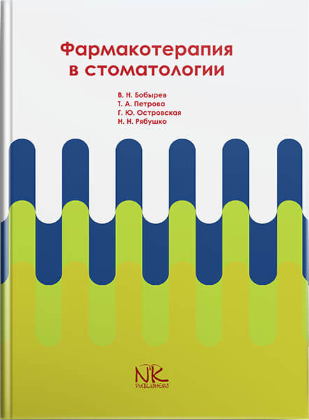 Фармакотерапия в стоматологии. // Бобирев В.Н., Петрова Т. А.