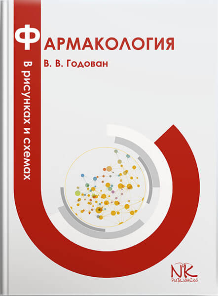Фармакология в рисунках и схемах // Годован В. В.
