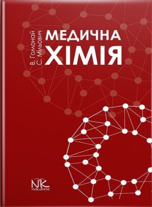 Медична хімія. // Гомонай В. І. та ін.