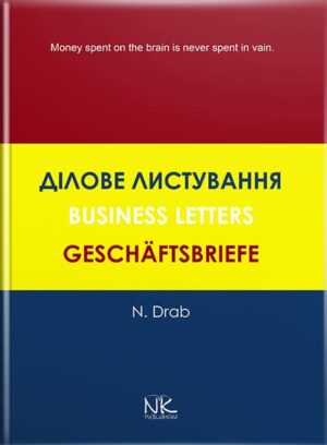 Ділове листування. Посібник англійською, німецькою та українською мовами. // Драб Н. Л.