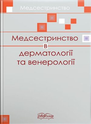 Медсетринство в дерматовенерології // Шегедин М.Б. та ін.